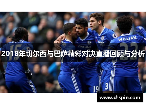 2018年切尔西与巴萨精彩对决直播回顾与分析