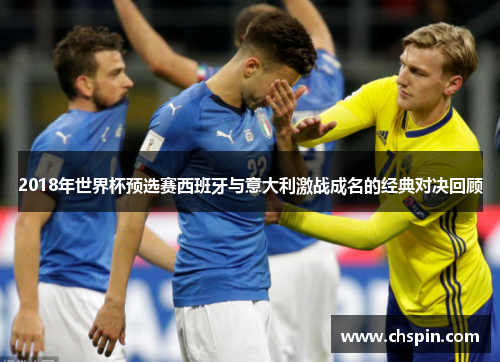 2018年世界杯预选赛西班牙与意大利激战成名的经典对决回顾