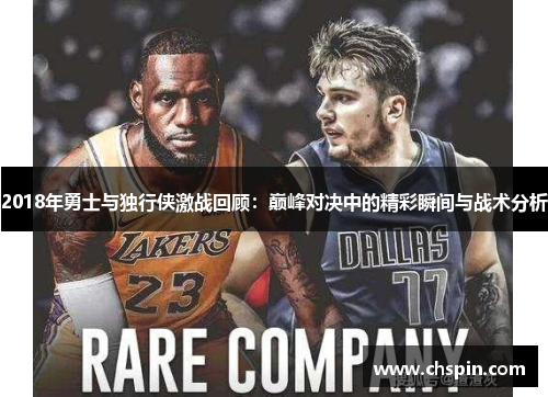 2018年勇士与独行侠激战回顾：巅峰对决中的精彩瞬间与战术分析
