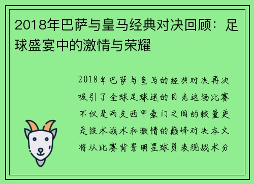 2018年巴萨与皇马经典对决回顾：足球盛宴中的激情与荣耀