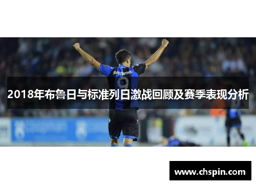 2018年布鲁日与标准列日激战回顾及赛季表现分析