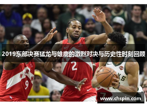 2019东部决赛猛龙与雄鹿的激烈对决与历史性时刻回顾