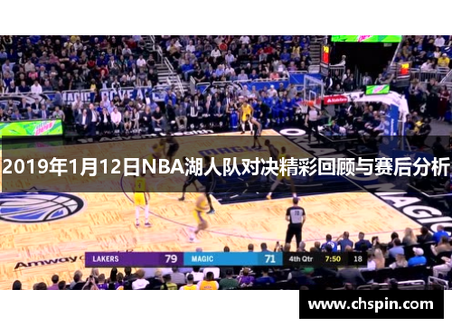 2019年1月12日NBA湖人队对决精彩回顾与赛后分析