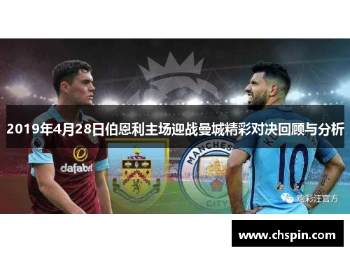 2019年4月28日伯恩利主场迎战曼城精彩对决回顾与分析