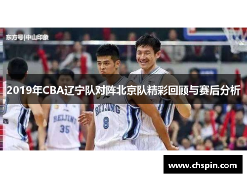 2019年CBA辽宁队对阵北京队精彩回顾与赛后分析