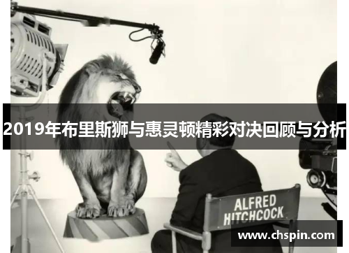 2019年布里斯狮与惠灵顿精彩对决回顾与分析