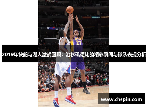 2019年快船与湖人激战回顾：洛杉矶德比的精彩瞬间与球队表现分析