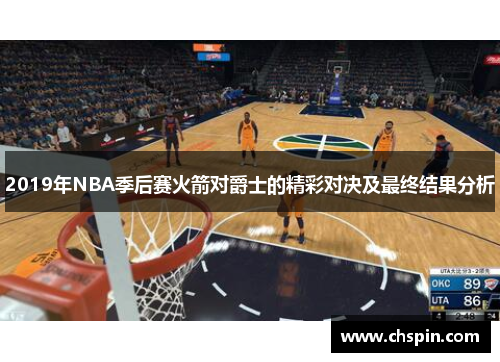 2019年NBA季后赛火箭对爵士的精彩对决及最终结果分析