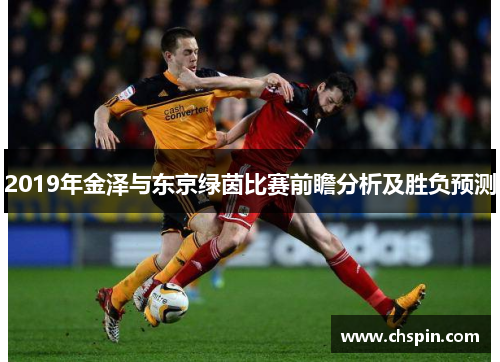 2019年金泽与东京绿茵比赛前瞻分析及胜负预测