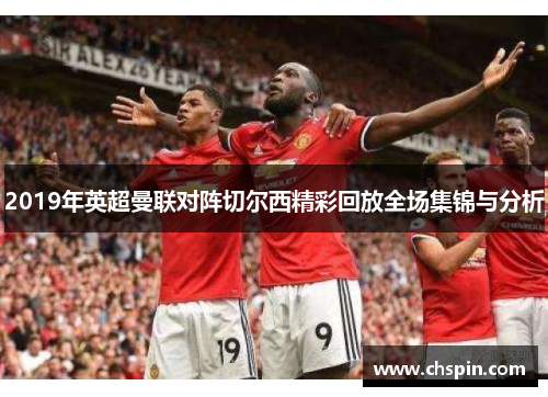 2019年英超曼联对阵切尔西精彩回放全场集锦与分析