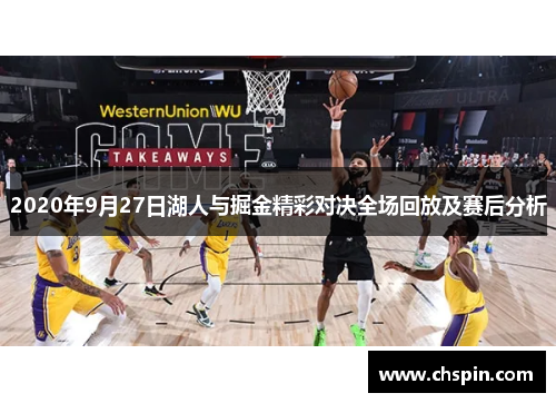 2020年9月27日湖人与掘金精彩对决全场回放及赛后分析
