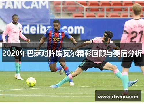 2020年巴萨对阵埃瓦尔精彩回顾与赛后分析