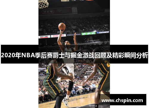 2020年NBA季后赛爵士与掘金激战回顾及精彩瞬间分析