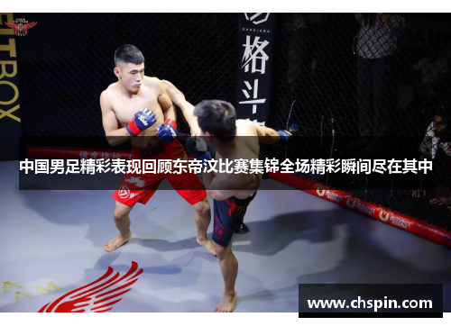 中国男足精彩表现回顾东帝汶比赛集锦全场精彩瞬间尽在其中