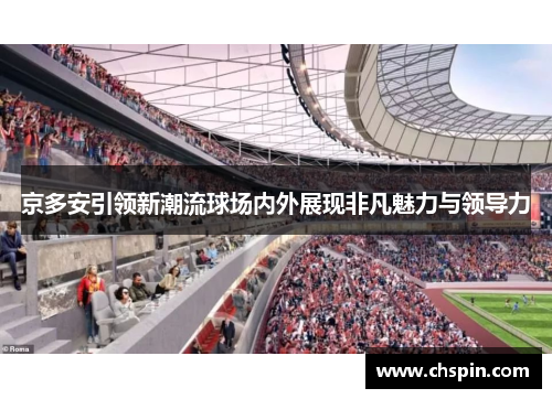 京多安引领新潮流球场内外展现非凡魅力与领导力