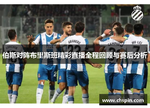 伯斯对阵布里斯班精彩直播全程回顾与赛后分析