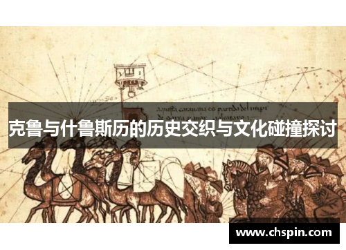 克鲁与什鲁斯历的历史交织与文化碰撞探讨