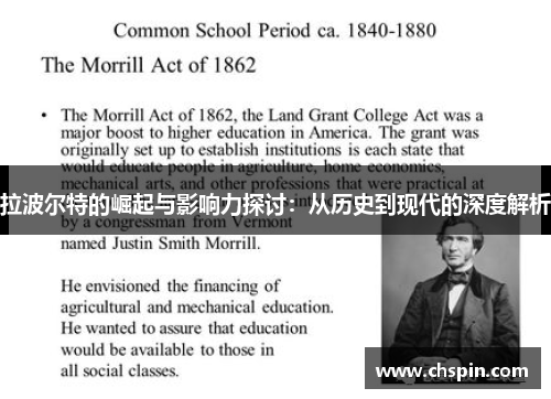 拉波尔特的崛起与影响力探讨：从历史到现代的深度解析