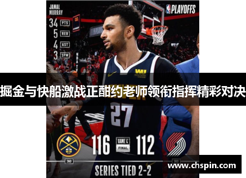 掘金与快船激战正酣约老师领衔指挥精彩对决