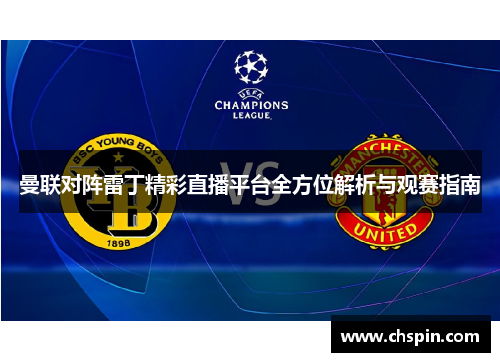 曼联对阵雷丁精彩直播平台全方位解析与观赛指南