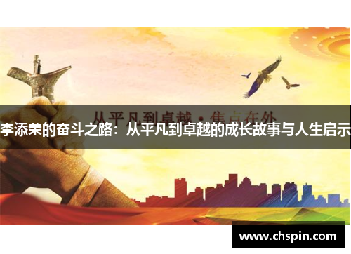 李添荣的奋斗之路：从平凡到卓越的成长故事与人生启示