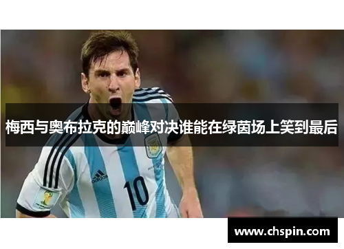 梅西与奥布拉克的巅峰对决谁能在绿茵场上笑到最后