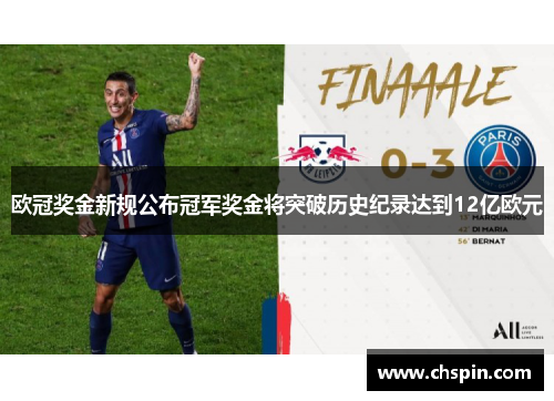 欧冠奖金新规公布冠军奖金将突破历史纪录达到12亿欧元