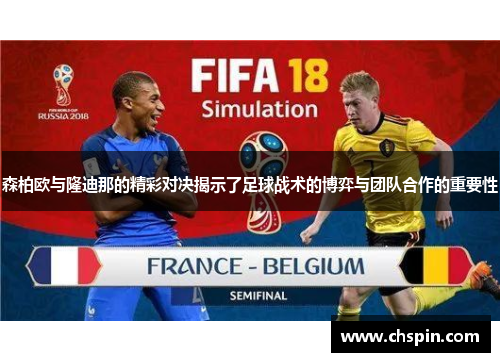 森柏欧与隆迪那的精彩对决揭示了足球战术的博弈与团队合作的重要性