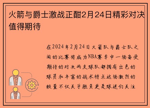 火箭与爵士激战正酣2月24日精彩对决值得期待