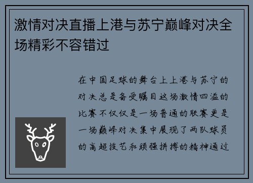激情对决直播上港与苏宁巅峰对决全场精彩不容错过