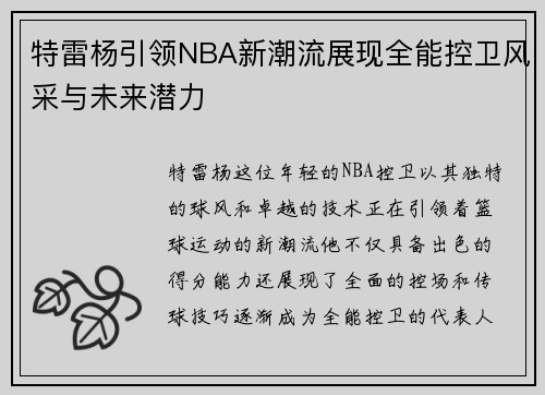 特雷杨引领NBA新潮流展现全能控卫风采与未来潜力