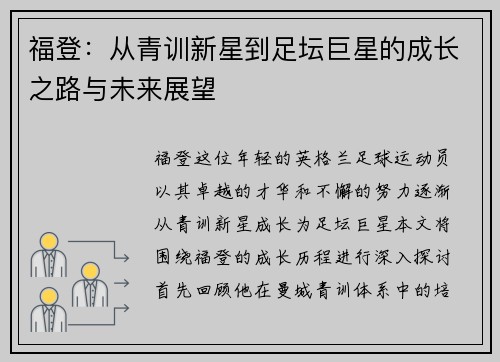 福登：从青训新星到足坛巨星的成长之路与未来展望