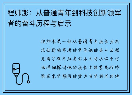 程帅澎：从普通青年到科技创新领军者的奋斗历程与启示