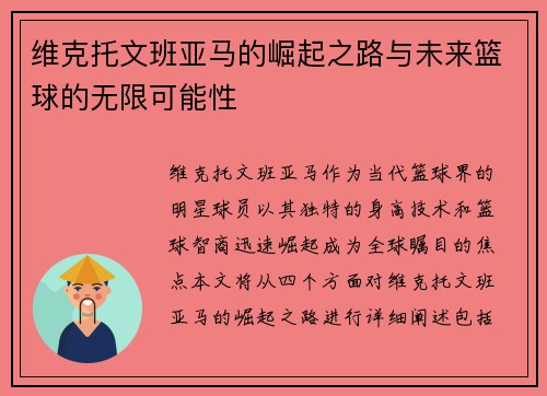 维克托文班亚马的崛起之路与未来篮球的无限可能性