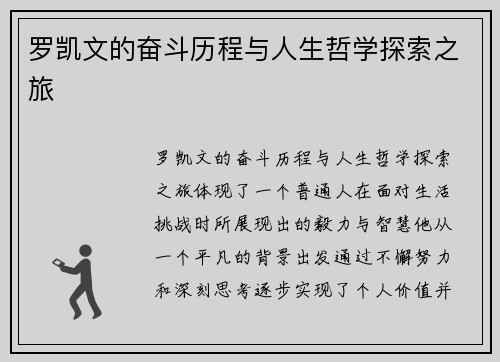 罗凯文的奋斗历程与人生哲学探索之旅