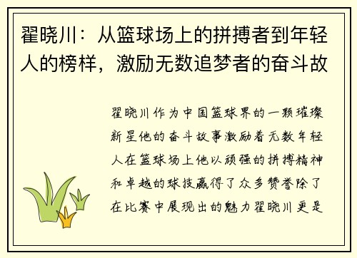 翟晓川：从篮球场上的拼搏者到年轻人的榜样，激励无数追梦者的奋斗故事
