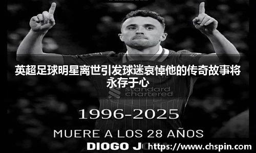 英超足球明星离世引发球迷哀悼他的传奇故事将永存于心