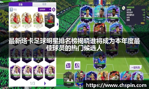 最新塔卡足球明星排名榜揭晓谁将成为本年度最佳球员的热门候选人