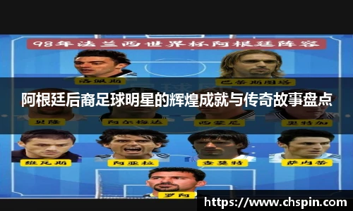 阿根廷后裔足球明星的辉煌成就与传奇故事盘点
