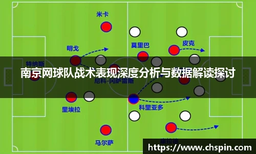 南京网球队战术表现深度分析与数据解读探讨